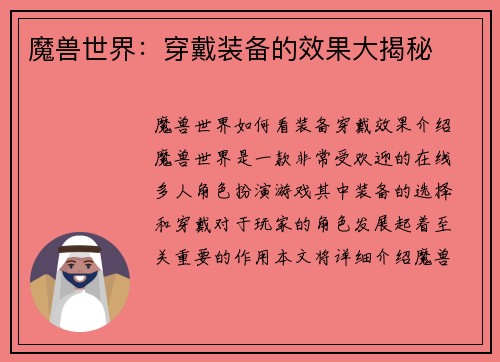 魔兽世界:穿戴装备的效果大揭秘
