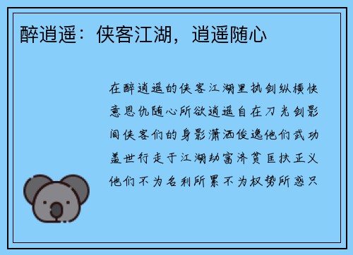 醉逍遥:侠客江湖,逍遥随心