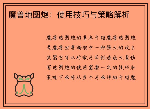 魔兽地图炮:使用技巧与策略解析
