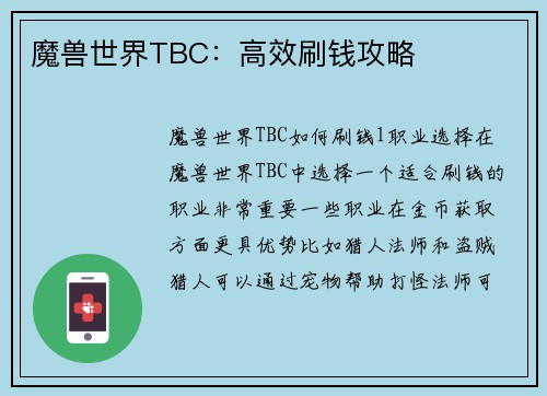 魔兽世界TBC:高效刷钱攻略