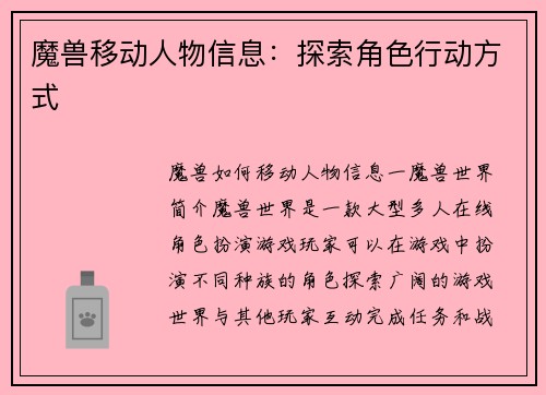 魔兽移动人物信息:探索角色行动方式