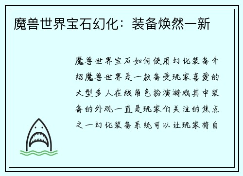 魔兽世界宝石幻化:装备焕然一新