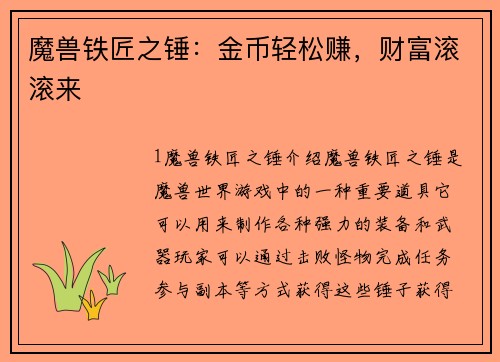 魔兽铁匠之锤:金币轻松赚,财富滚滚来