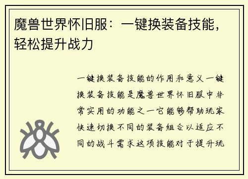 魔兽世界怀旧服:一键换装备技能,轻松提升战力