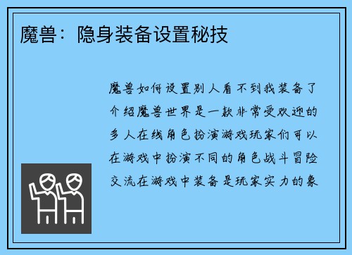 魔兽:隐身装备设置秘技