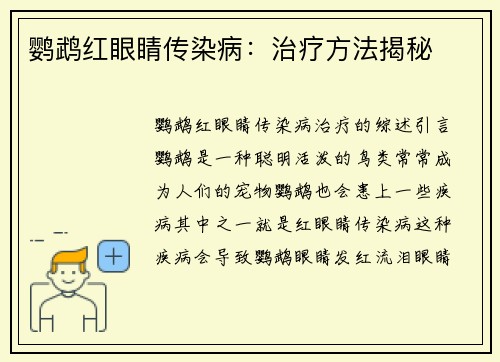 鹦鹉红眼睛传染病:治疗方法揭秘