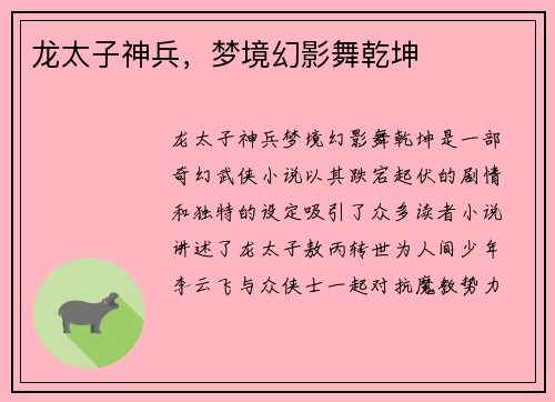 龙太子神兵,梦境幻影舞乾坤