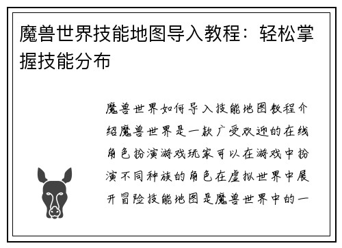 魔兽世界技能地图导入教程:轻松掌握技能分布