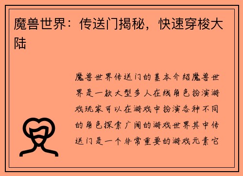 魔兽世界:传送门揭秘,快速穿梭大陆