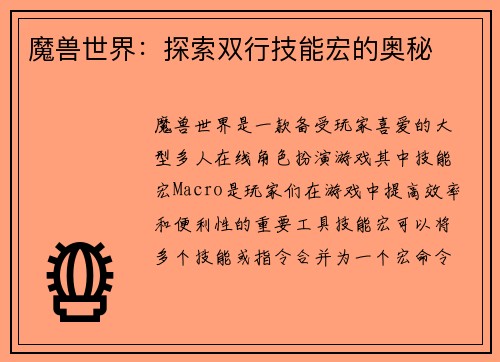 魔兽世界:探索双行技能宏的奥秘