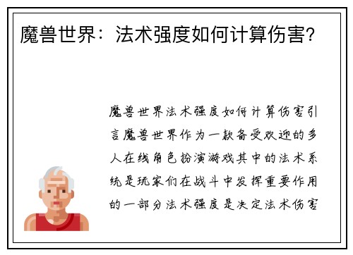 魔兽世界:法术强度如何计算伤害?