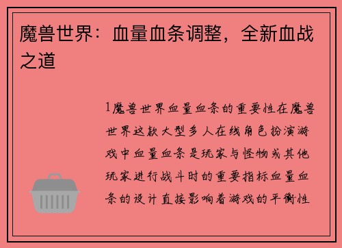 魔兽世界:血量血条调整,全新血战之道
