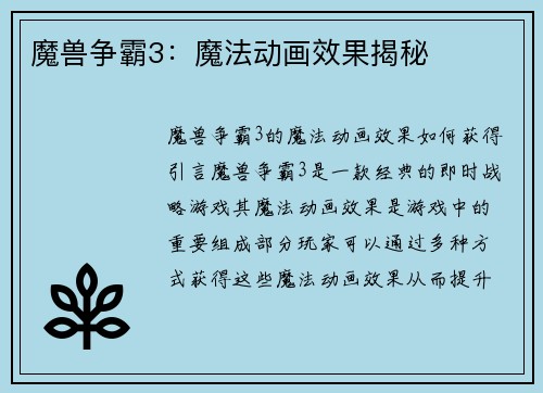 魔兽争霸3:魔法动画效果揭秘