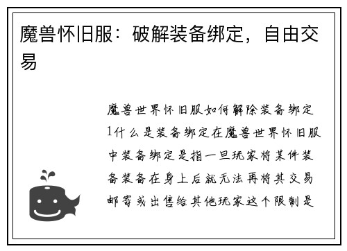 魔兽怀旧服：破解装备绑定，自由交易