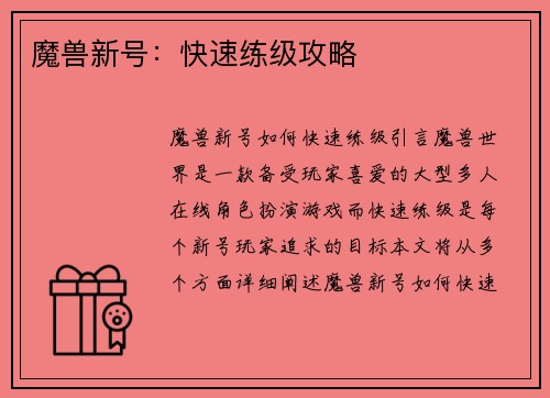 魔兽新号：快速练级攻略