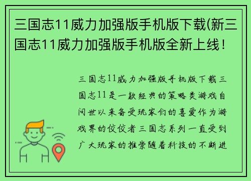 三国志11威力加强版手机版下载(新三国志11威力加强版手机版全新上线！)