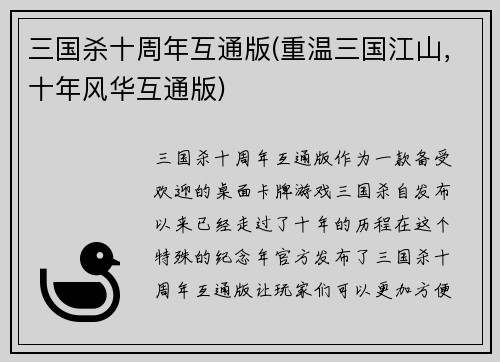 三国杀十周年互通版(重温三国江山，十年风华互通版)