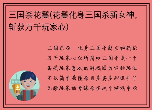 三国杀花鬘(花鬘化身三国杀新女神，斩获万千玩家心)